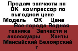 Продам запчасти на 2ОК1 компрессор по выгодной цене!!! › Модель ­ 2ОК1 › Цена ­ 100 - Все города Водная техника » Запчасти и аксессуары   . Ханты-Мансийский,Белоярский г.